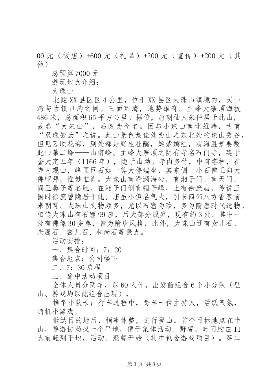 春季旅游实施方案[5篇]_第3页