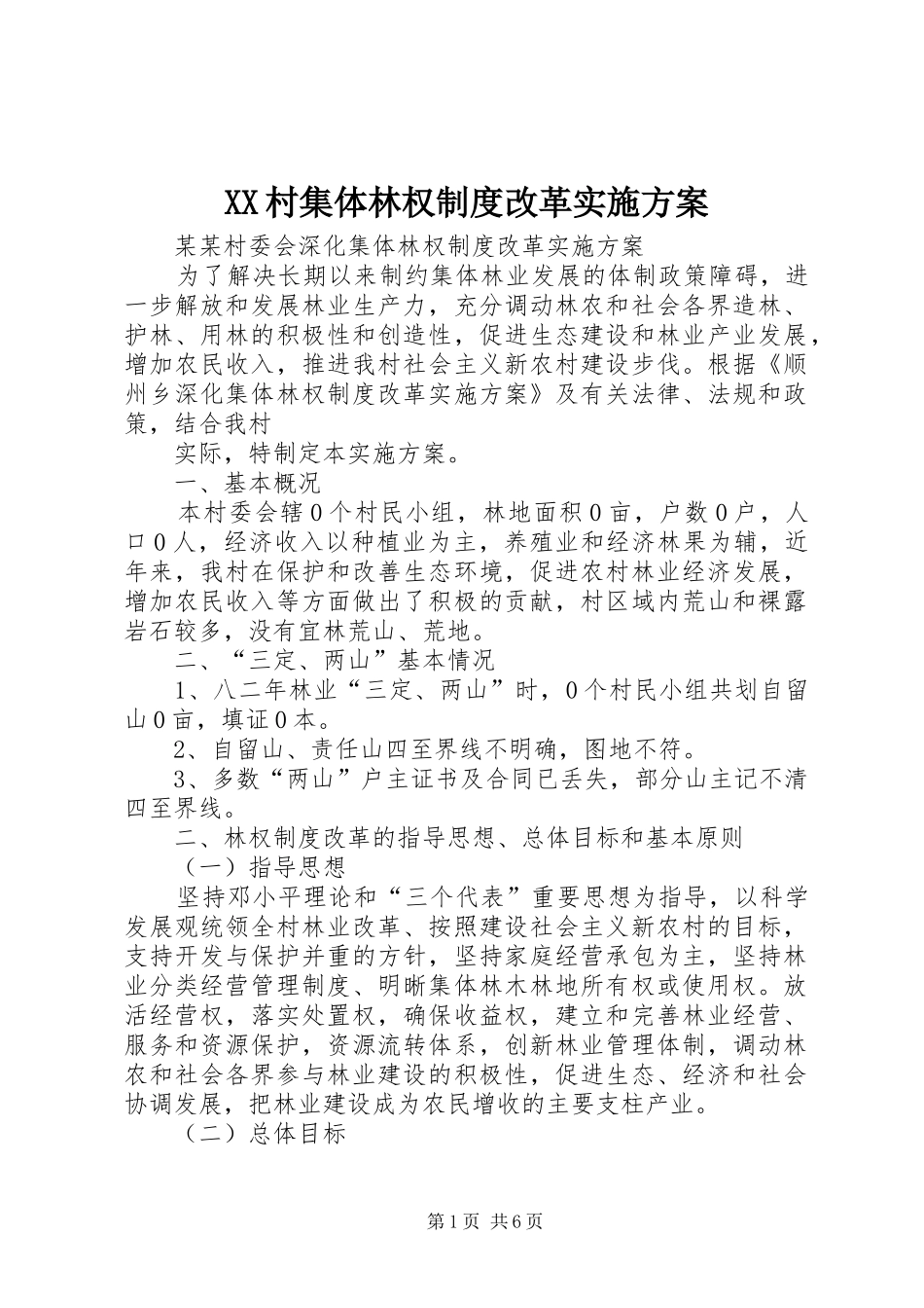 XX村集体林权制度改革方案_第1页