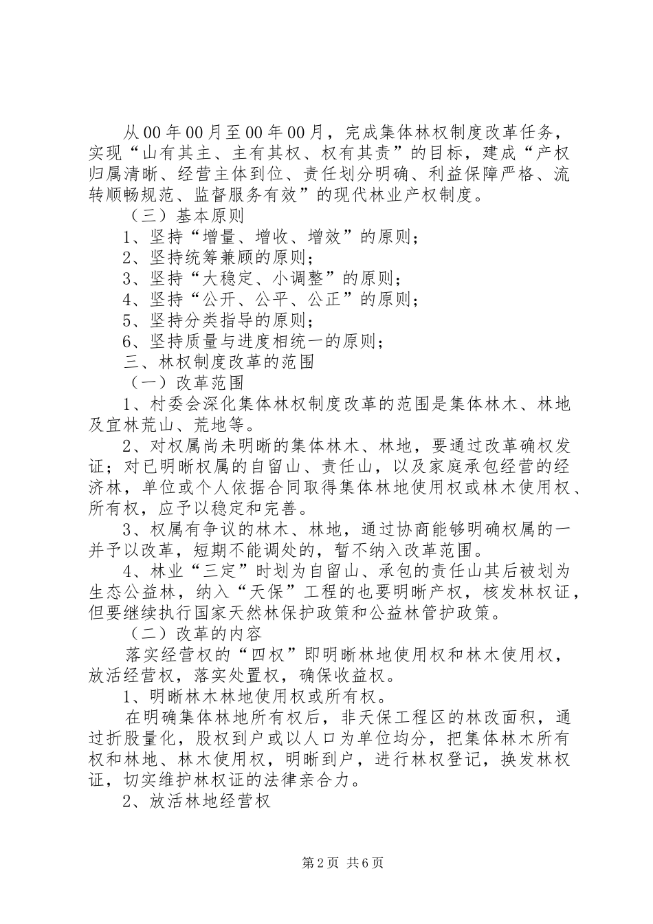 XX村集体林权制度改革方案_第2页