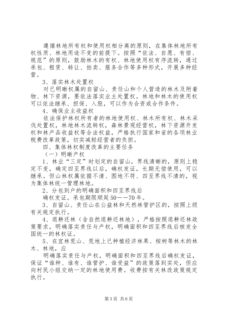 XX村集体林权制度改革方案_第3页