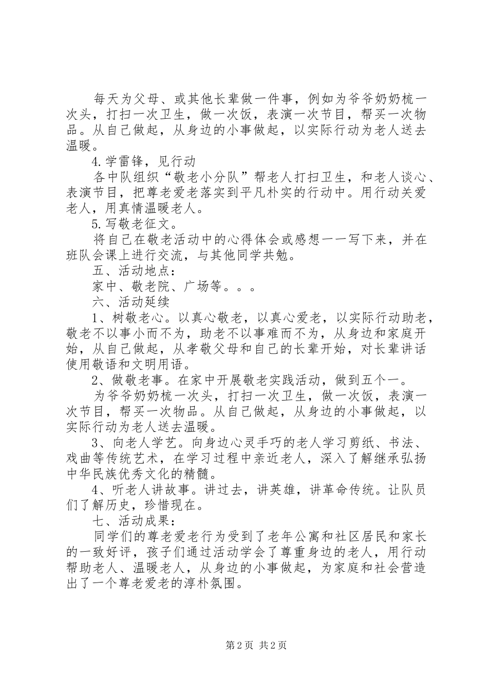 尊老爱老活动实施方案5篇_第2页