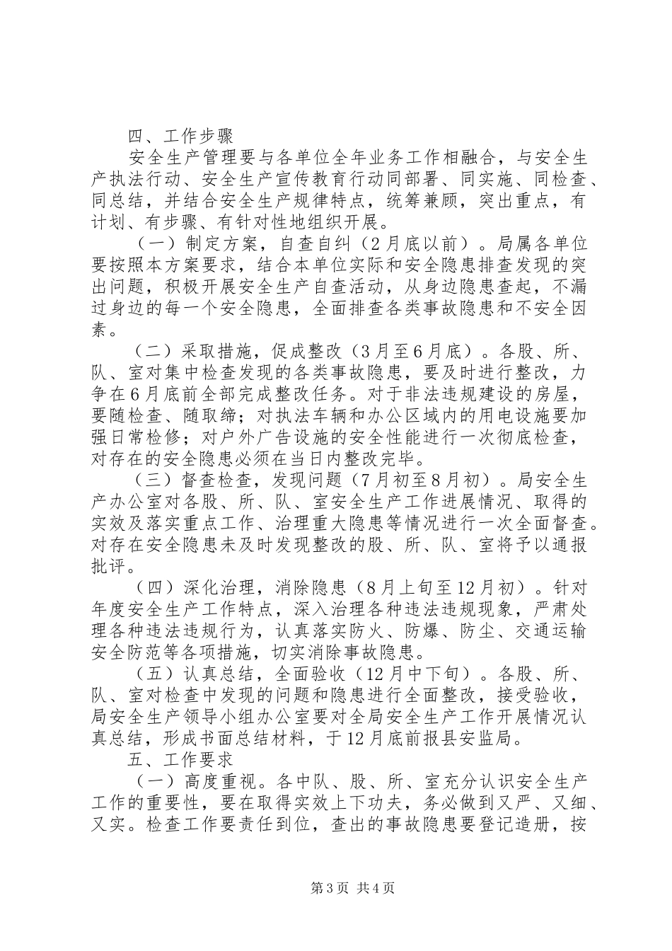 安全生产工作方案_第3页