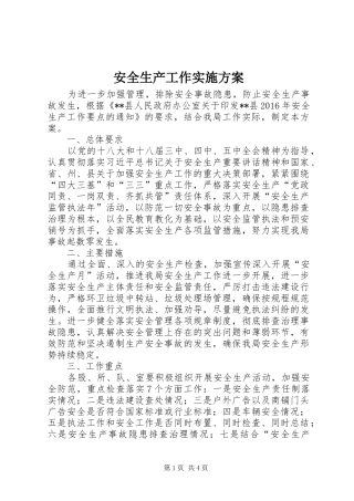 安全生产工作方案
