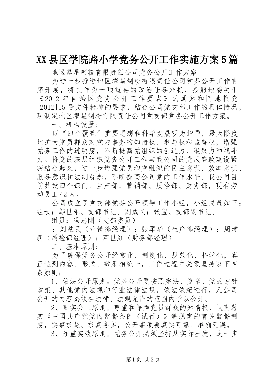 XX县区学院路小学党务公开工作方案5篇_第1页
