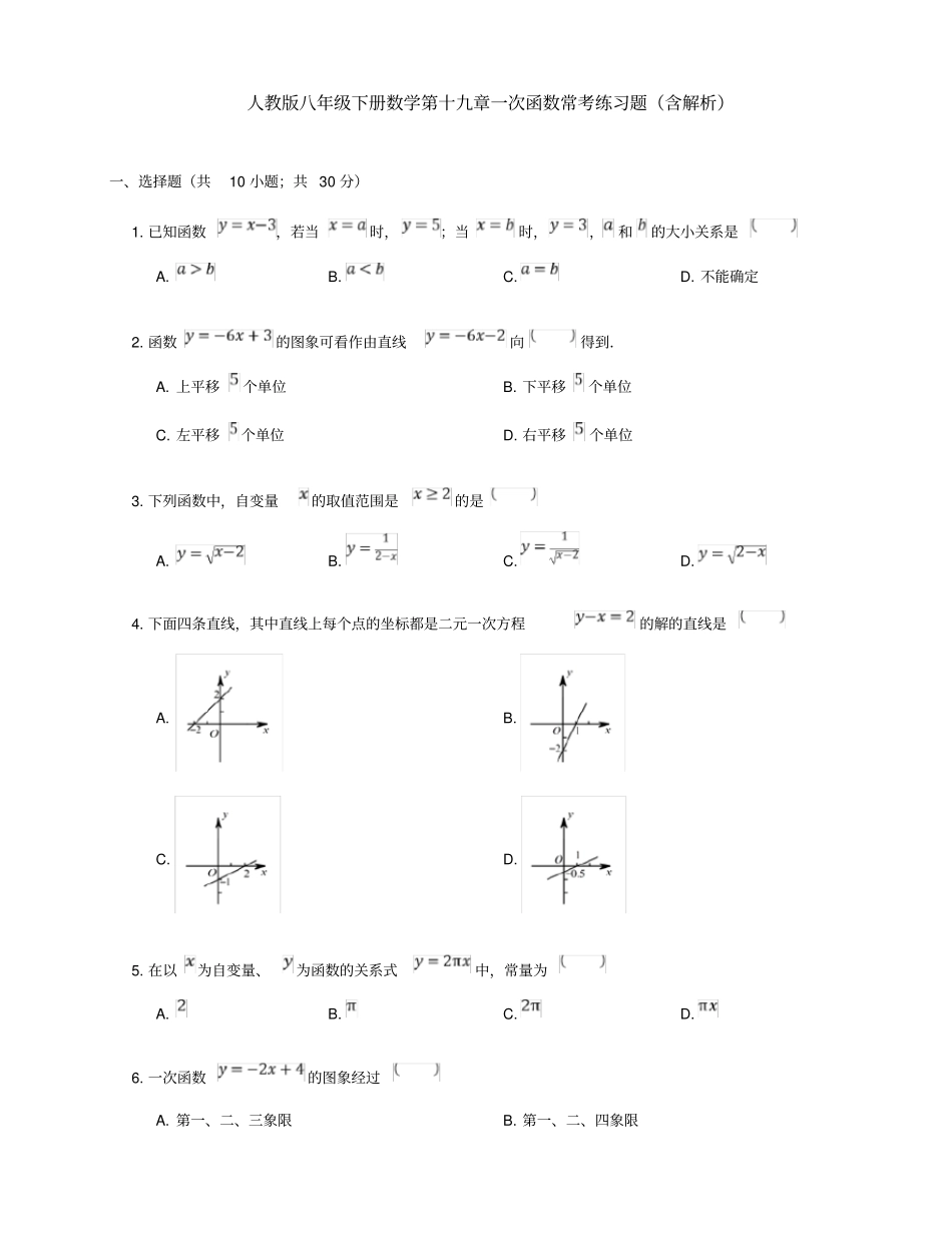 人教版八年级下册数学第十九章一次函数常考练习题_第1页