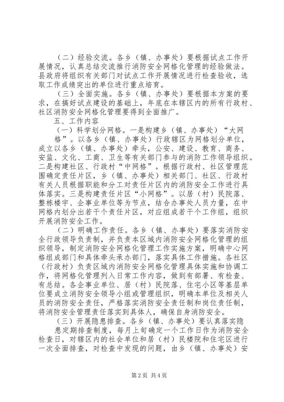 霍城镇消防安全网格化管理方案_第2页