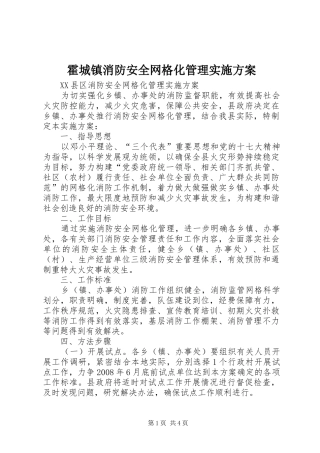 霍城镇消防安全网格化管理方案