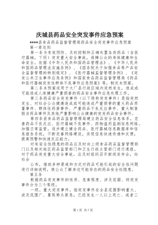 庆城县药品安全突发事件应急处理预案
