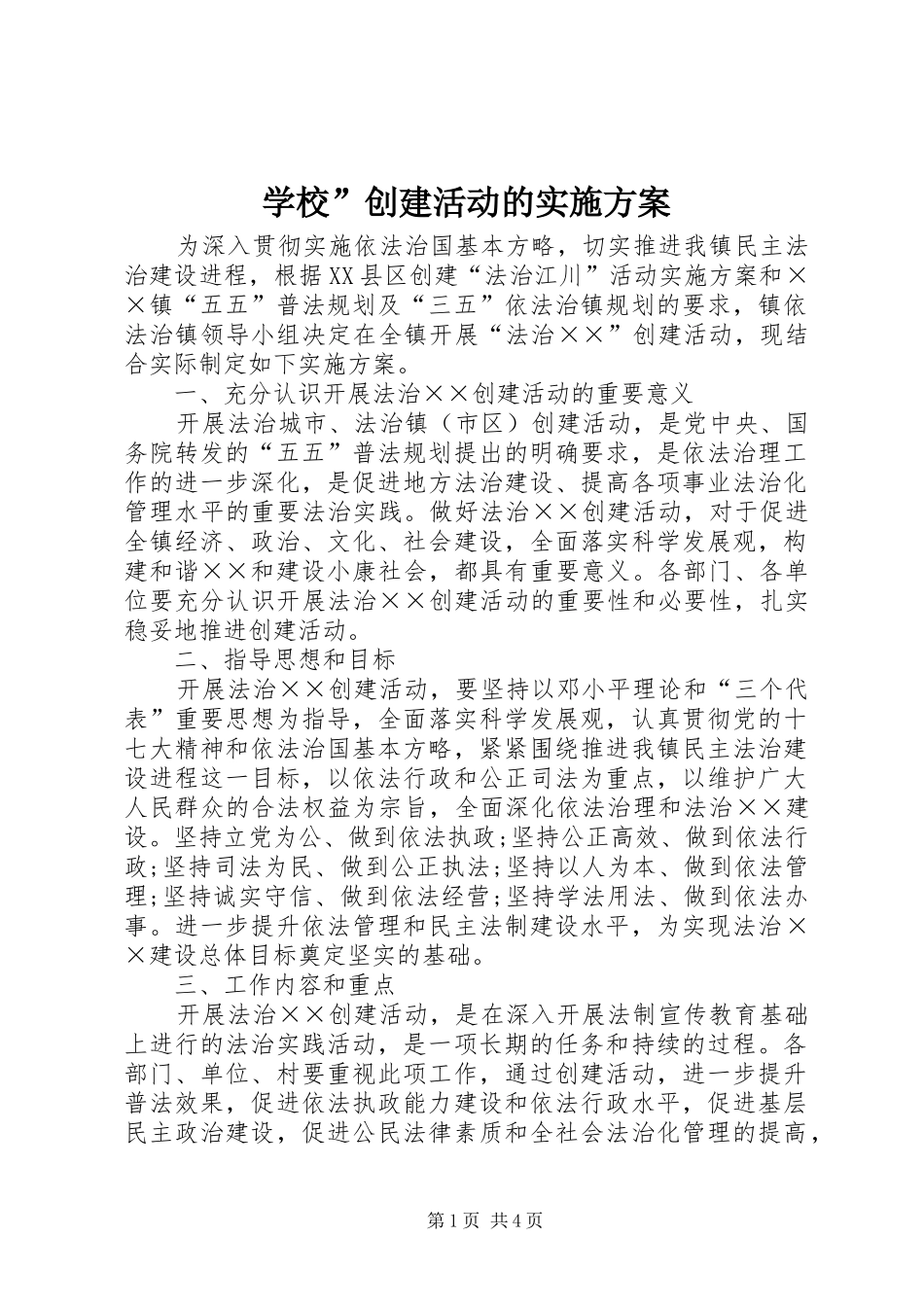 学校”创建活动的方案_第1页