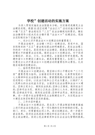 学校”创建活动的方案