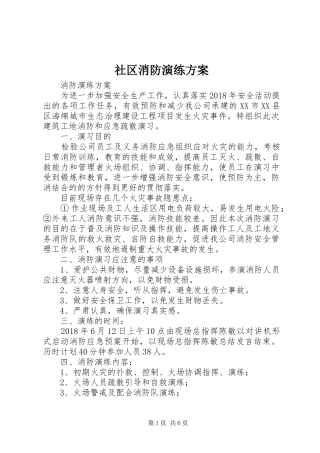 社区消防演练实施方案