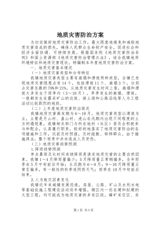 地质灾害防治实施方案