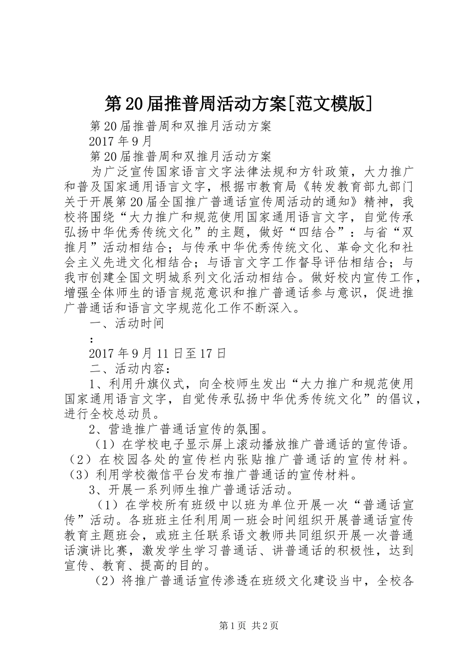 第20届推普周活动实施方案[范文模版]_第1页