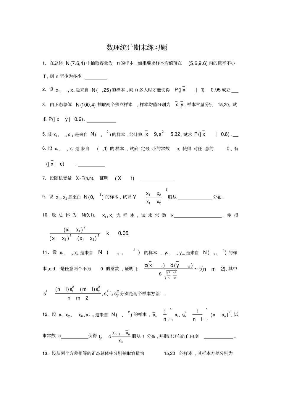 2016数理统计期末练习题_第1页