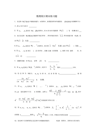 2016数理统计期末练习题