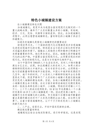 特色小城镇建设实施方案