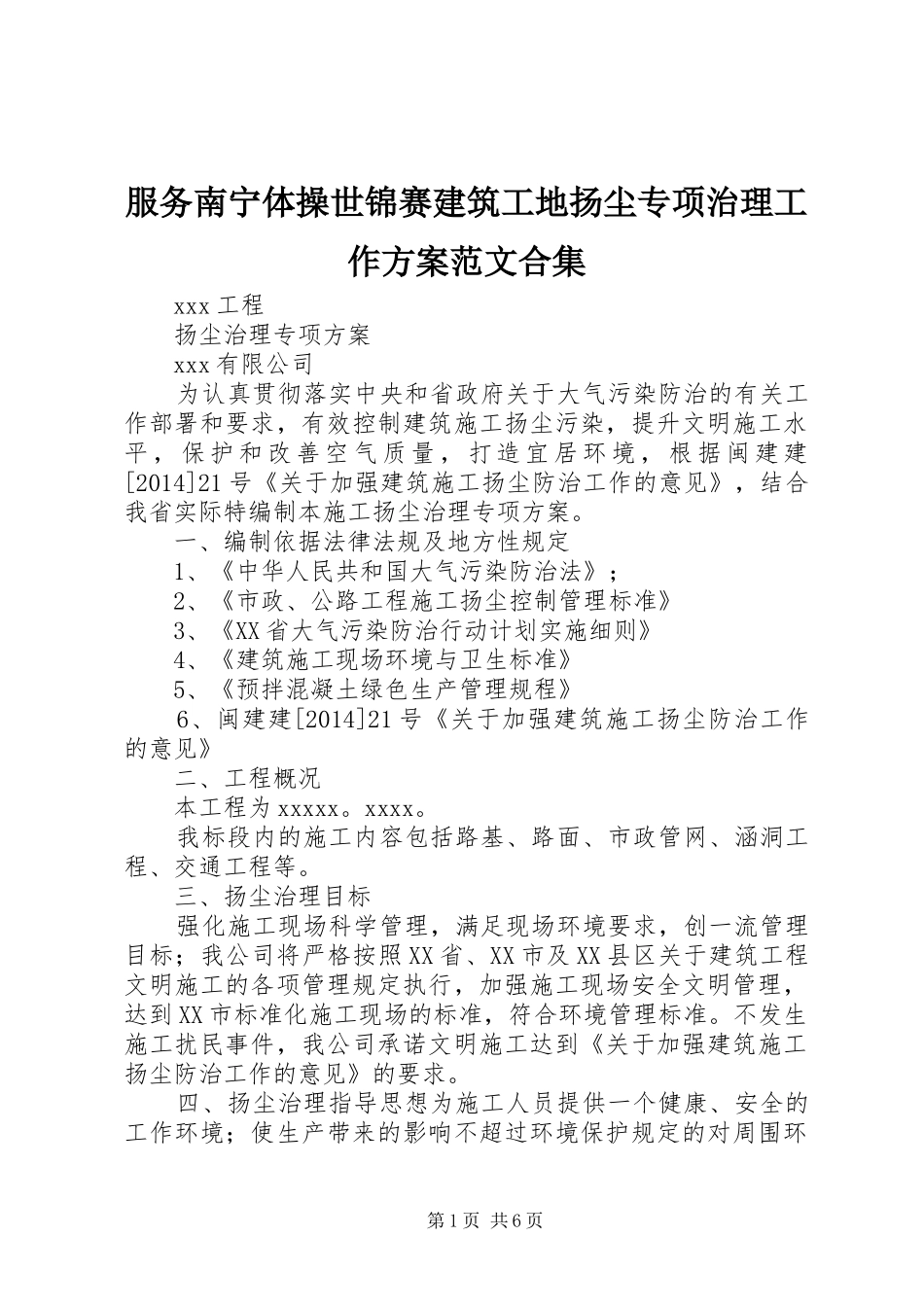 服务南宁体操世锦赛建筑工地扬尘专项治理工作实施方案范文合集_第1页