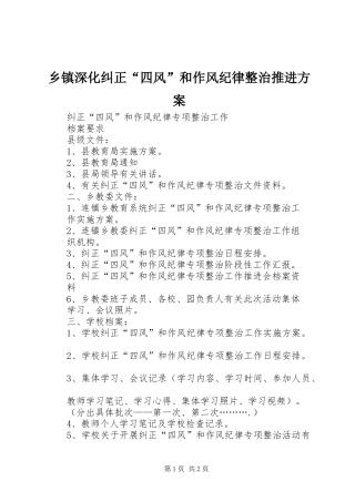 乡镇深化纠正“四风”和作风纪律整治推进实施方案