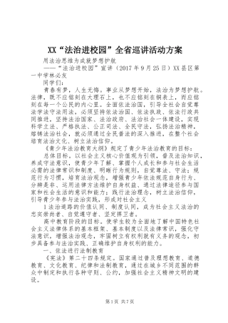 XX“法治进校园”全省巡讲活动实施方案