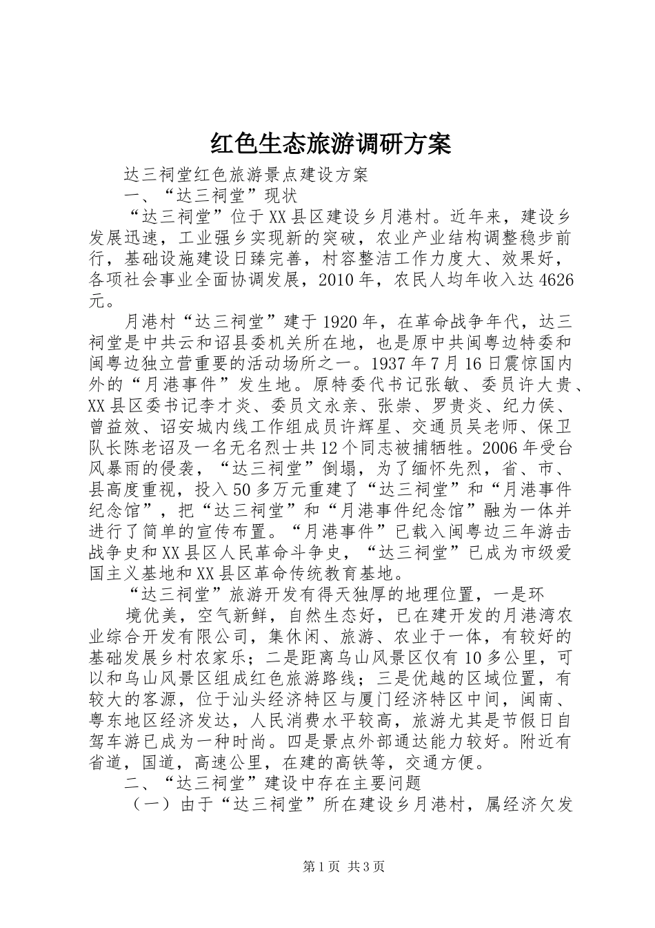 红色生态旅游调研实施方案_第1页