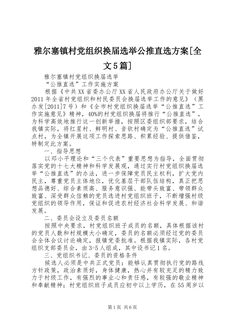 雅尔塞镇村党组织换届选举公推直选实施方案[全文5篇]_第1页