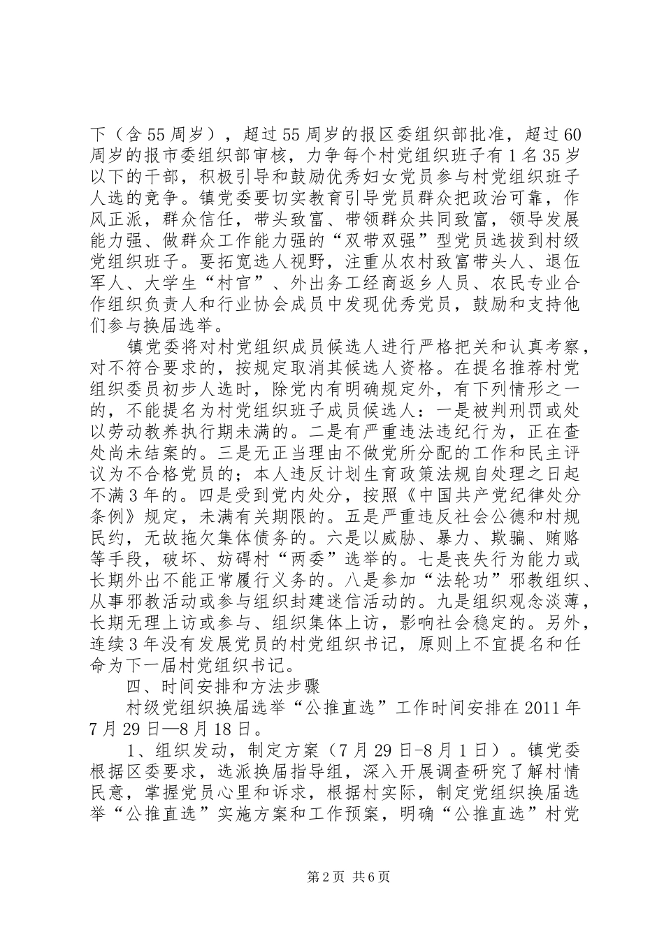 雅尔塞镇村党组织换届选举公推直选实施方案[全文5篇]_第2页