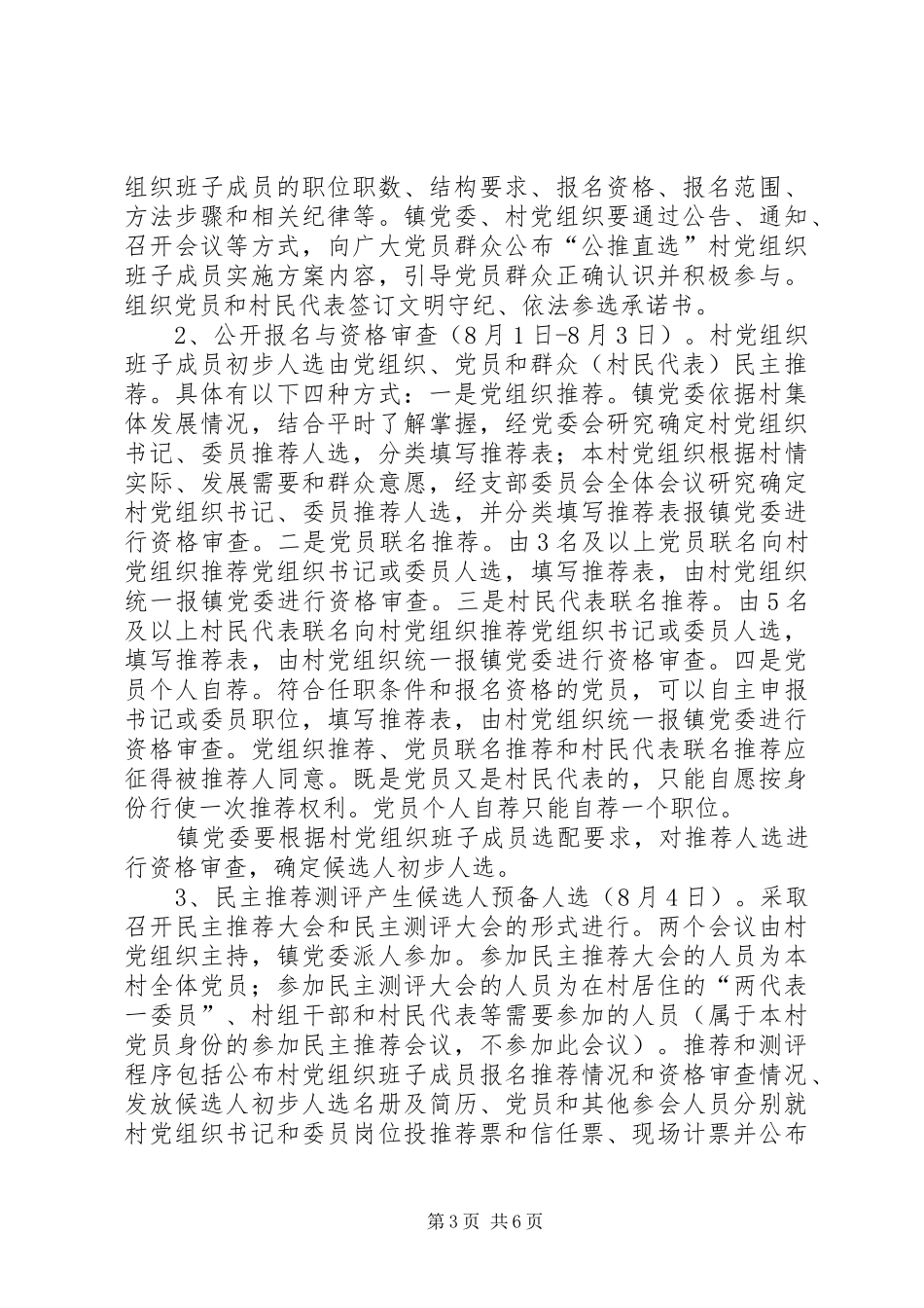 雅尔塞镇村党组织换届选举公推直选实施方案[全文5篇]_第3页