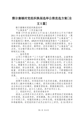 雅尔塞镇村党组织换届选举公推直选实施方案[全文5篇]