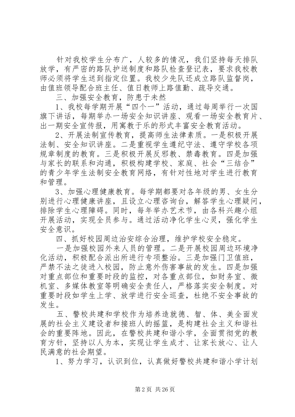 警校共建平安校园方案5篇范文_第2页