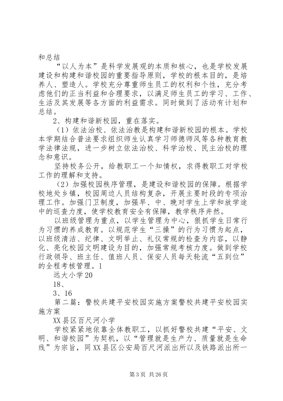 警校共建平安校园方案5篇范文_第3页