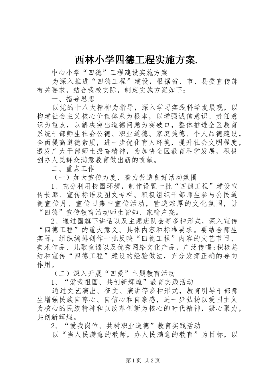 西林小学四德工程方案._第1页