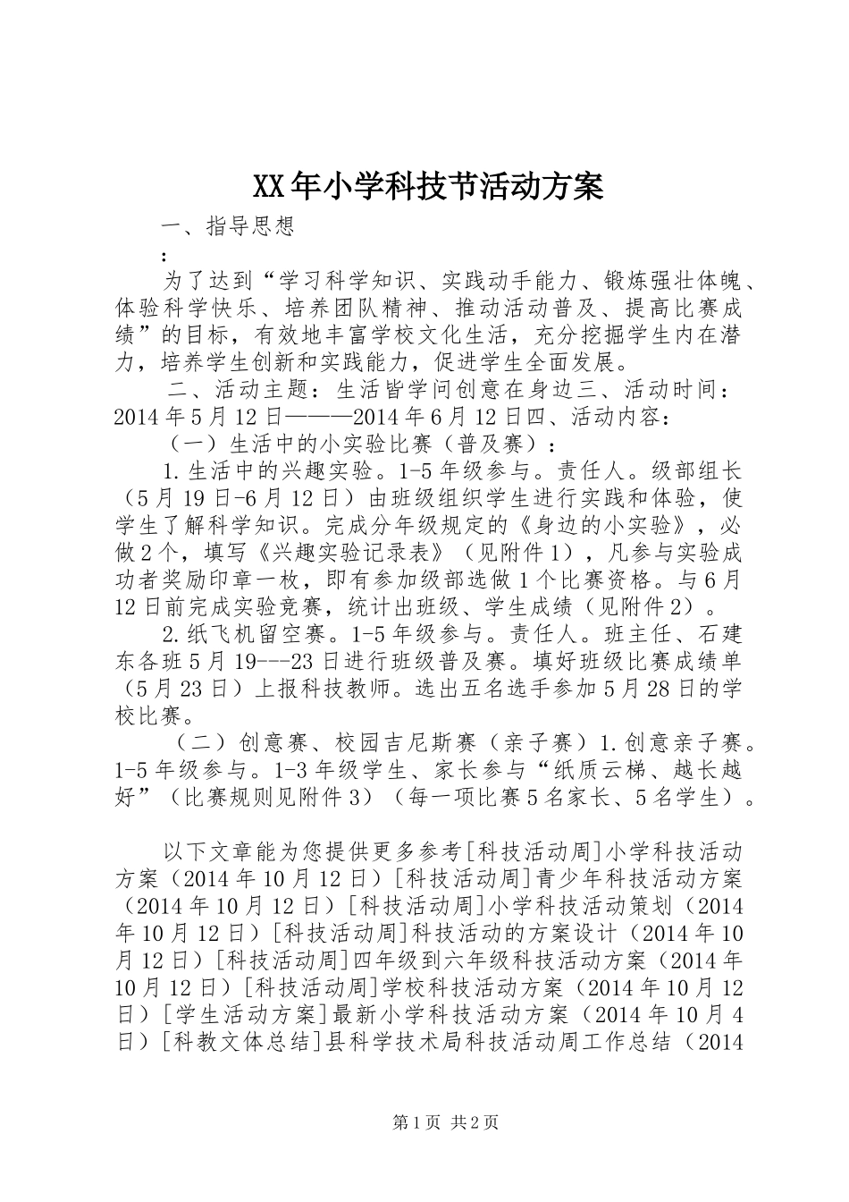 XX年小学科技节活动实施方案_第1页