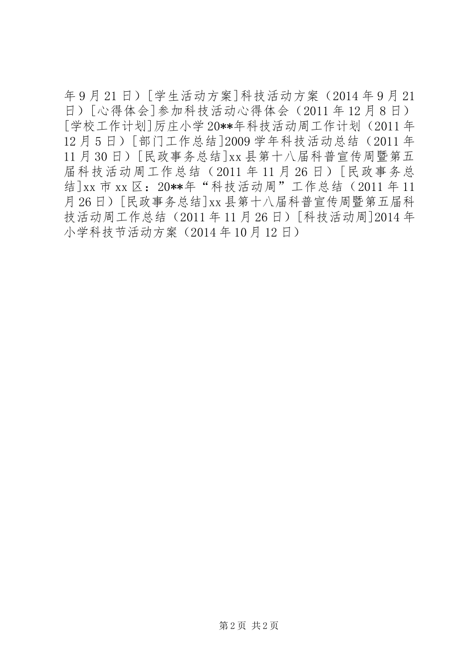 XX年小学科技节活动实施方案_第2页