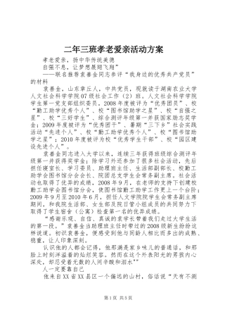 二年三班孝老爱亲活动实施方案