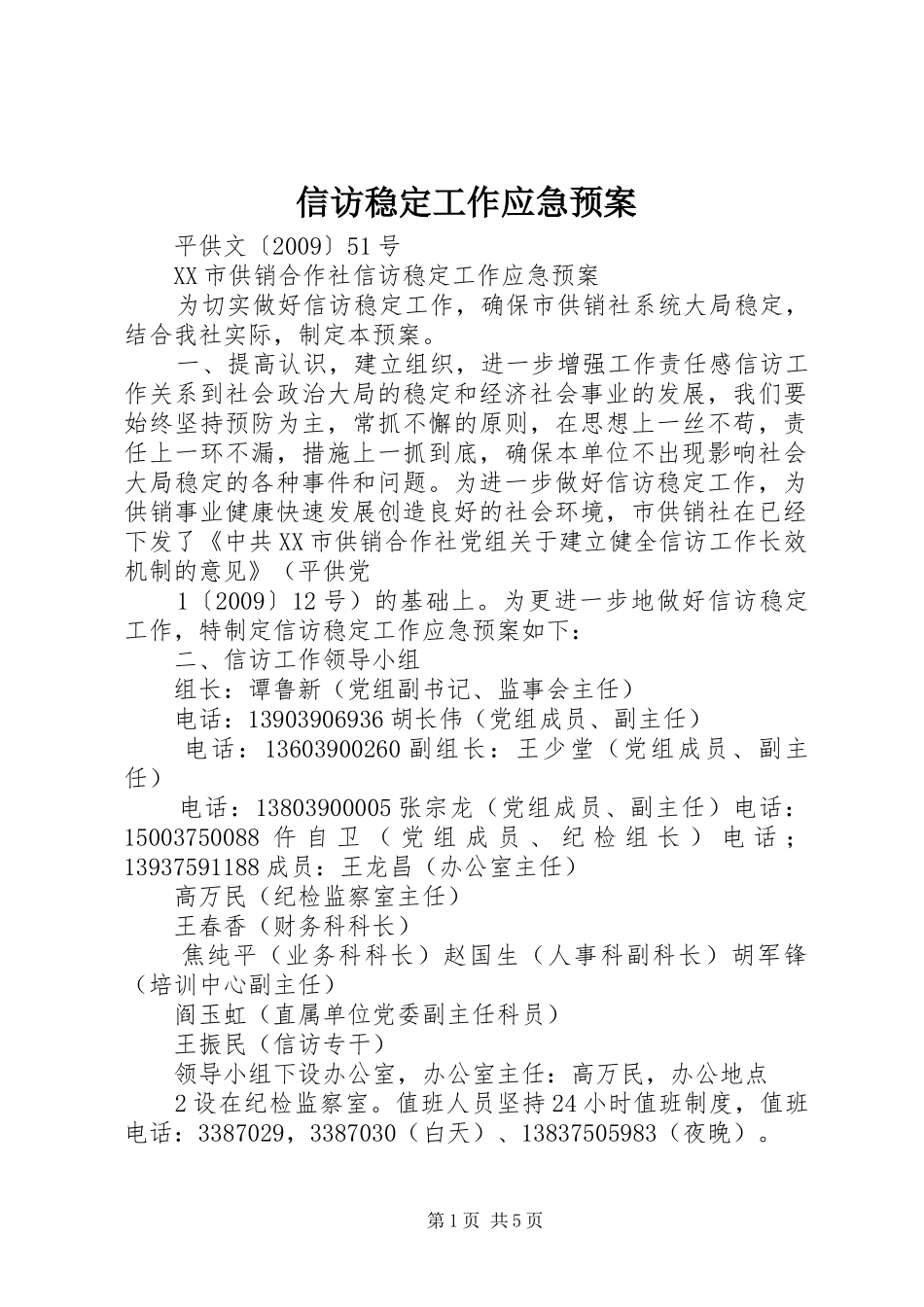 信访稳定工作应急处置预案_第1页