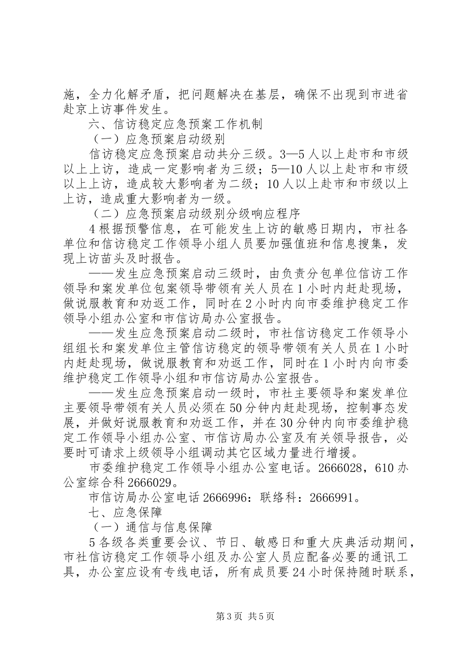 信访稳定工作应急处置预案_第3页