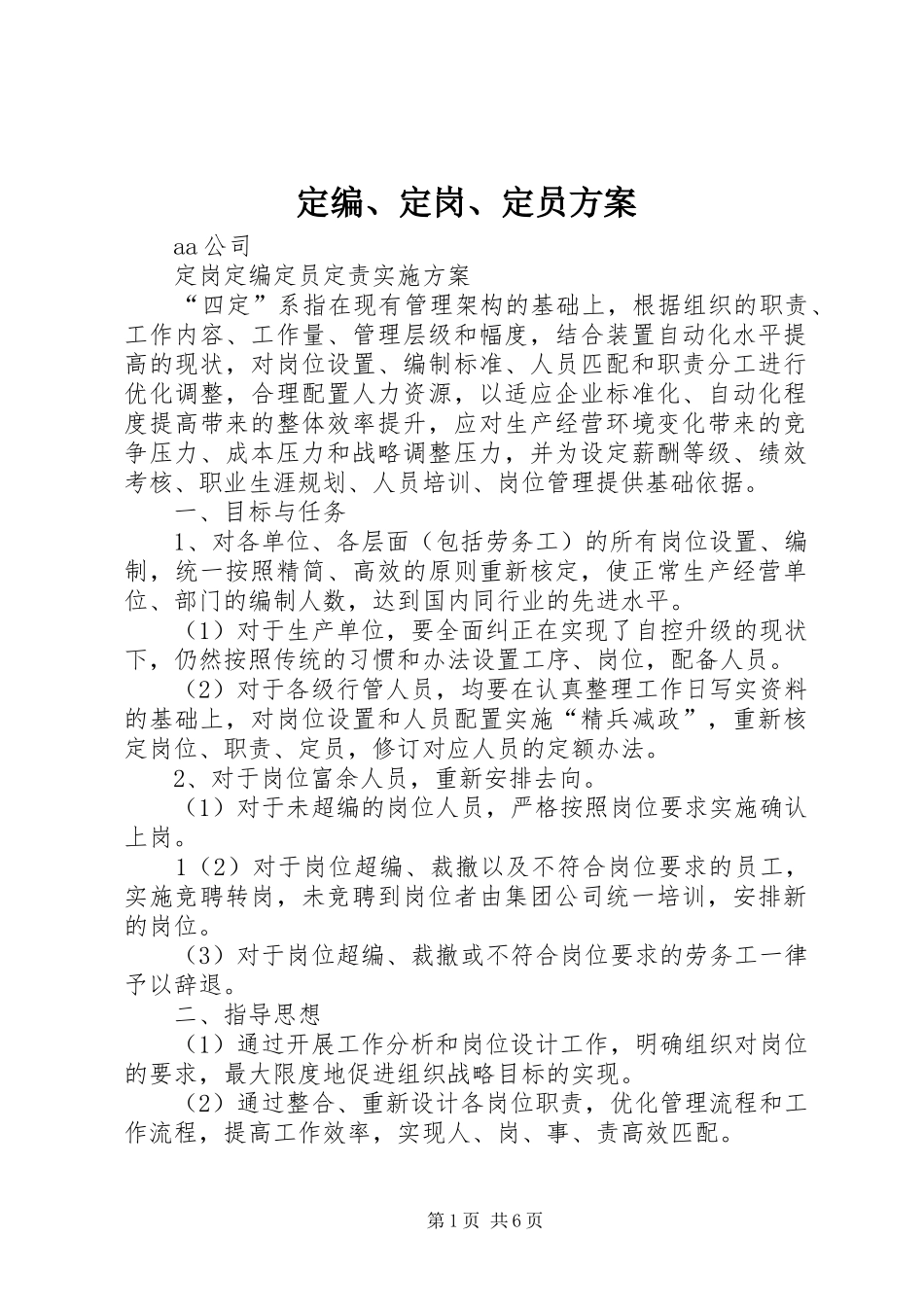 定编、定岗、定员实施方案_第1页