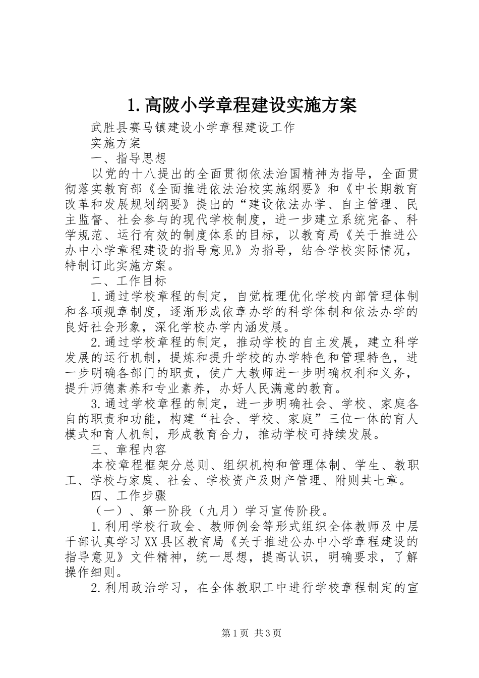 高陂小学章程建设方案_第1页