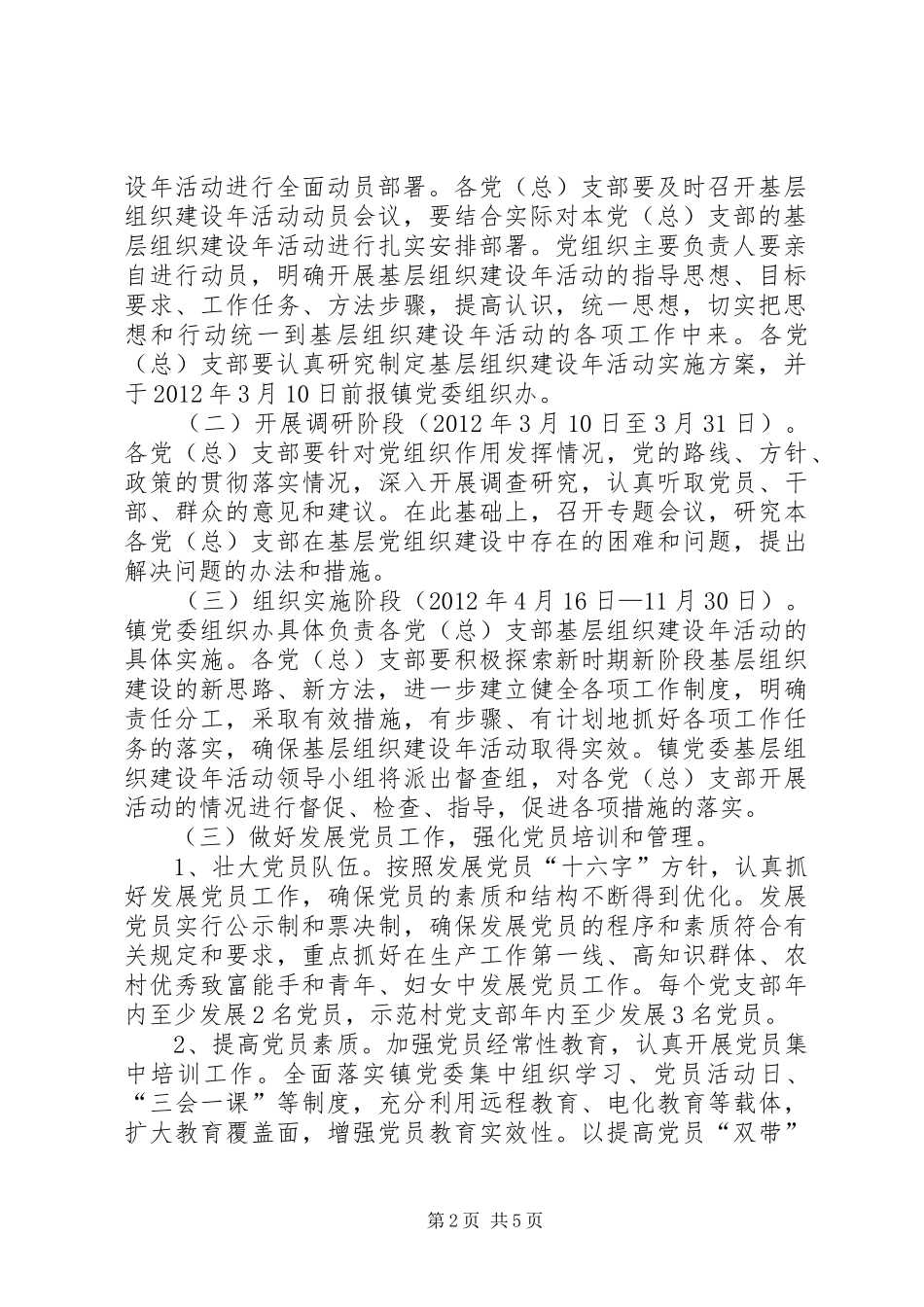 乡镇基层组织建设年活动方案_第2页