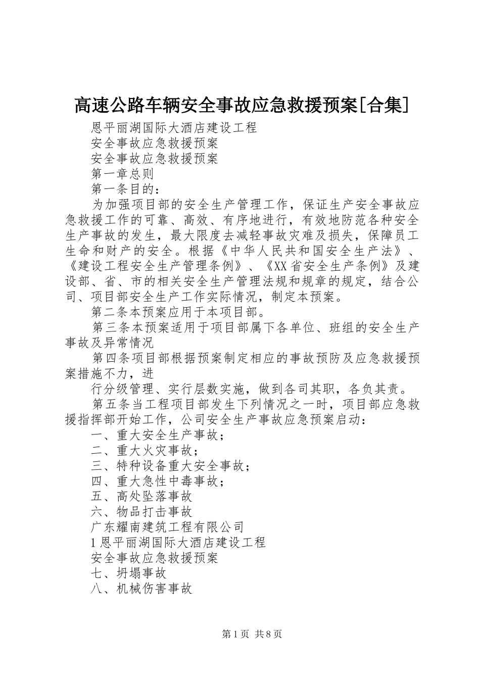 高速公路车辆安全事故应急救援预案[合集]_第1页