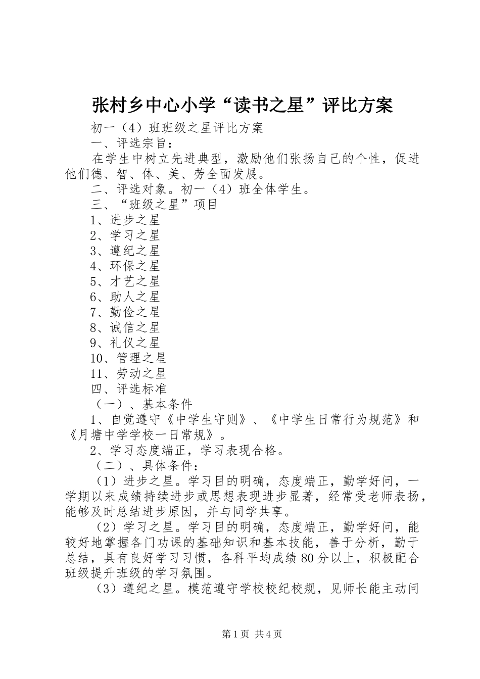张村乡中心小学“读书之星”评比实施方案_第1页