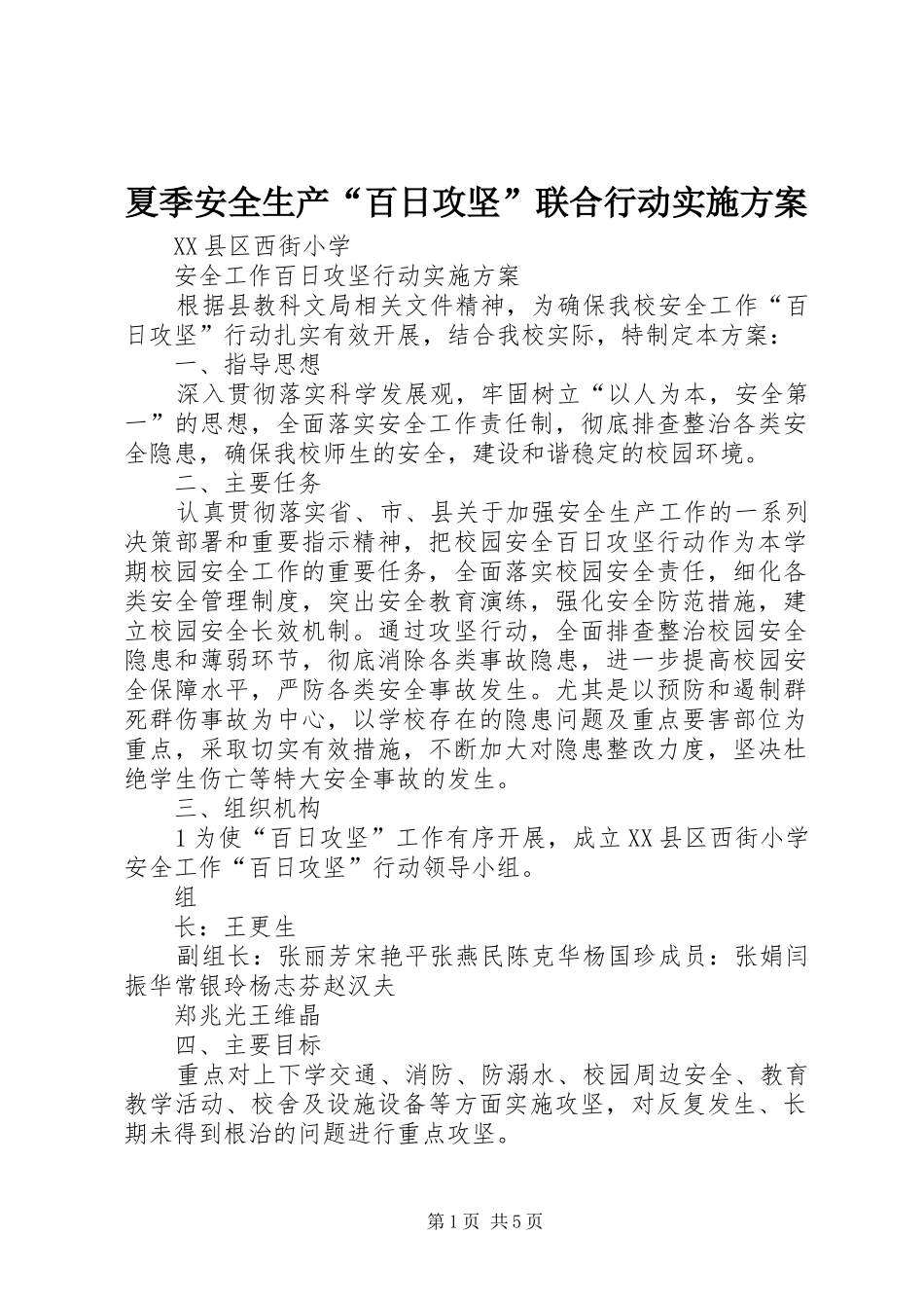 夏季安全生产“百日攻坚”联合行动方案_第1页