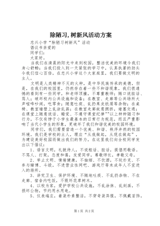 除陋习,树新风活动实施方案