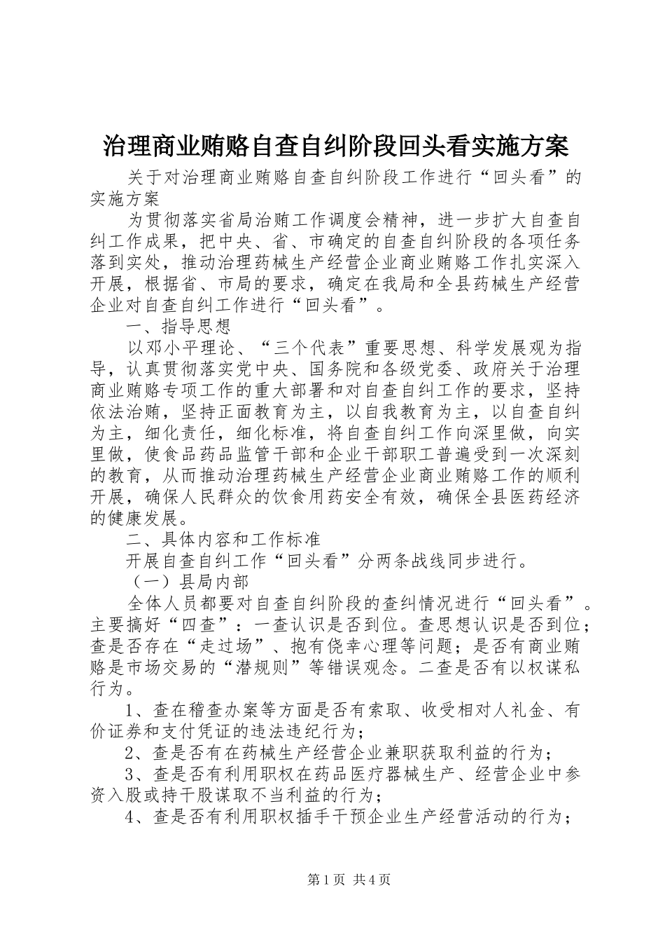 治理商业贿赂自查自纠阶段回头看方案_第1页