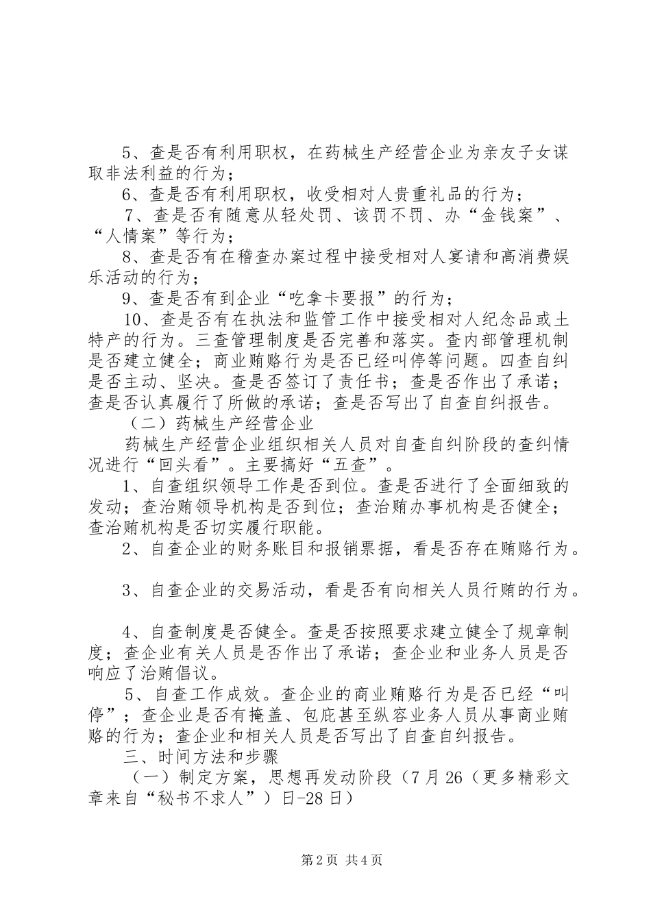 治理商业贿赂自查自纠阶段回头看方案_第2页