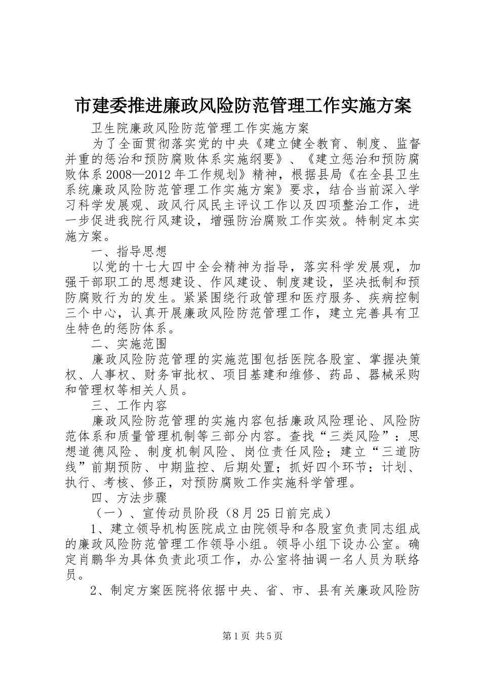 市建委推进廉政风险防范管理工作方案_第1页