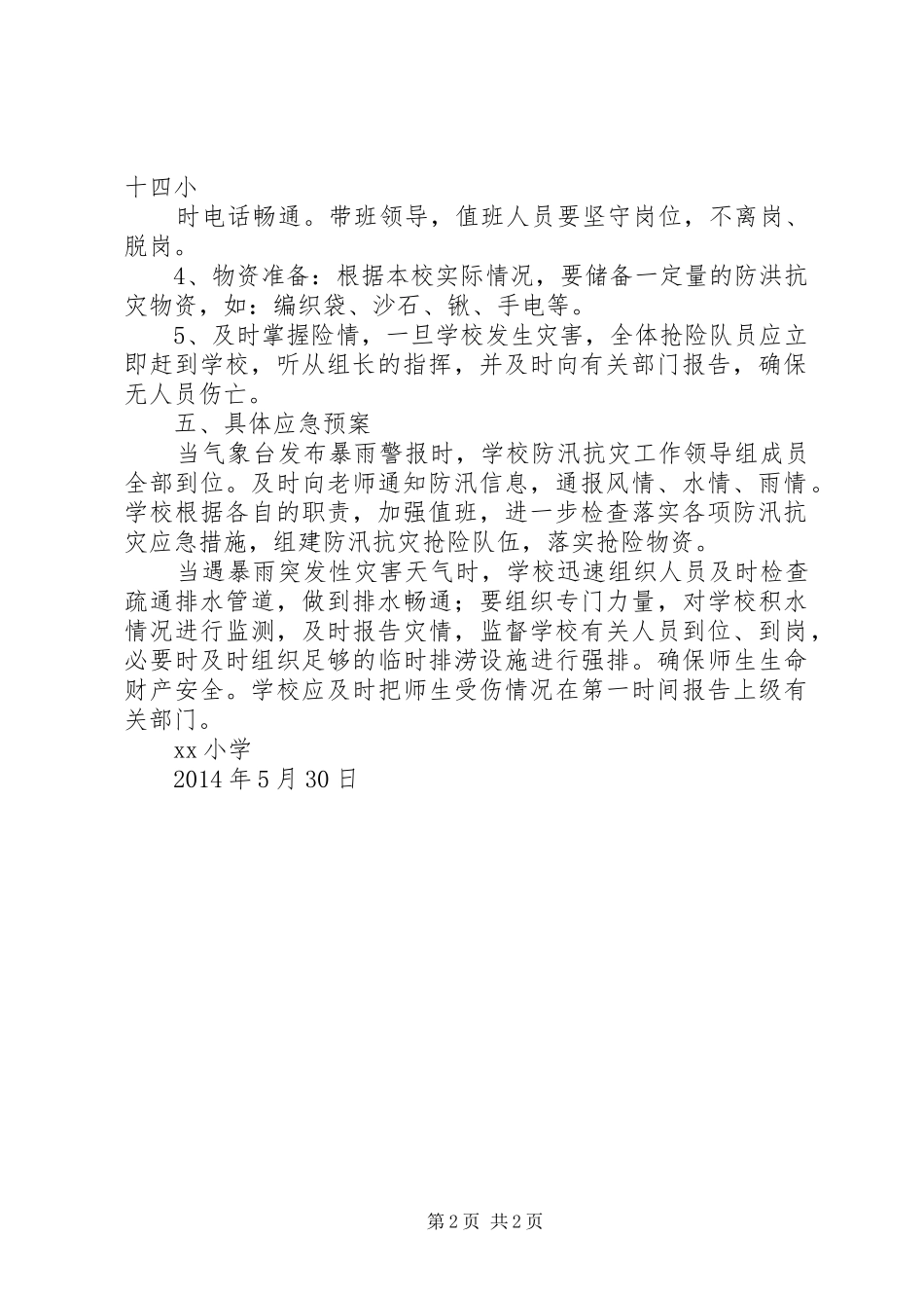 防汛抗灾工作应急处理预案_第2页