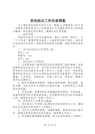 防汛抗灾工作应急处理预案