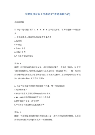 大型医用设备上岗考试CT医师真题3-(3)