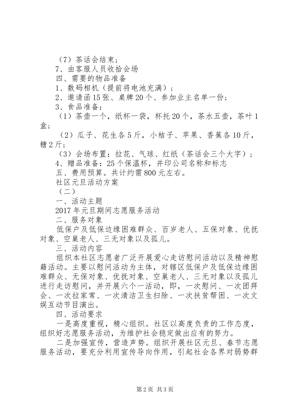 社区元旦活动实施方案_第2页